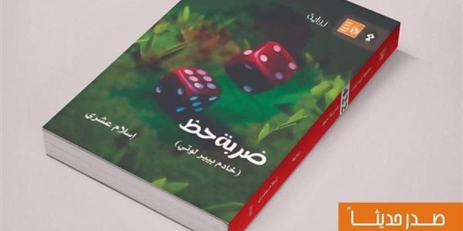 معرض الكتاب 2025.. هيئة قصور الثقافة تصدر "ضربة حظ"