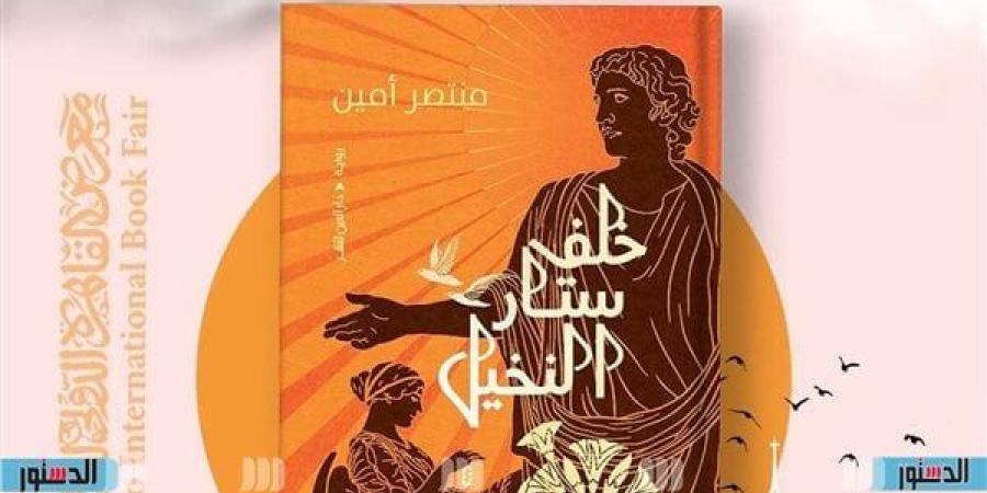 منتصر أمين لـ"لدستور": "خلف ستار النخيل" وُلدت من شغف بالأسئلة الكبرى (خاص)