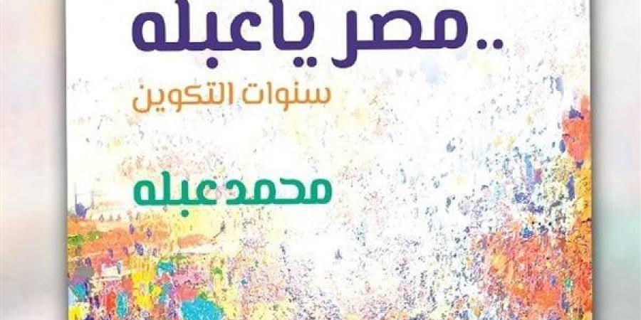 "السينما الأفريقية" يناقش كتاب "مصر يا عبلة" على مسرح حسن فتحى