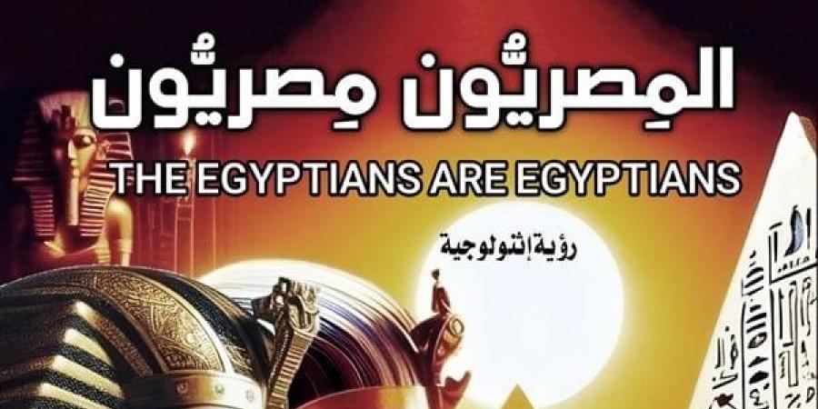 معرض الكتاب 2025.. "المصريون مصريون" دراسة حول أعراق الأقباط (خاص)