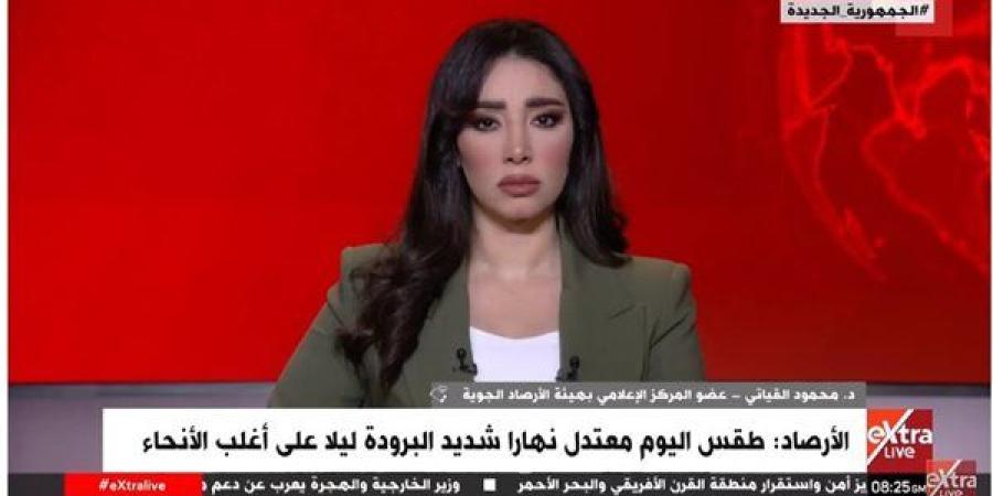 القياتي لـ"إكسترا لايف": مصر تشهد منذ الأمس مرور منخفض جوي