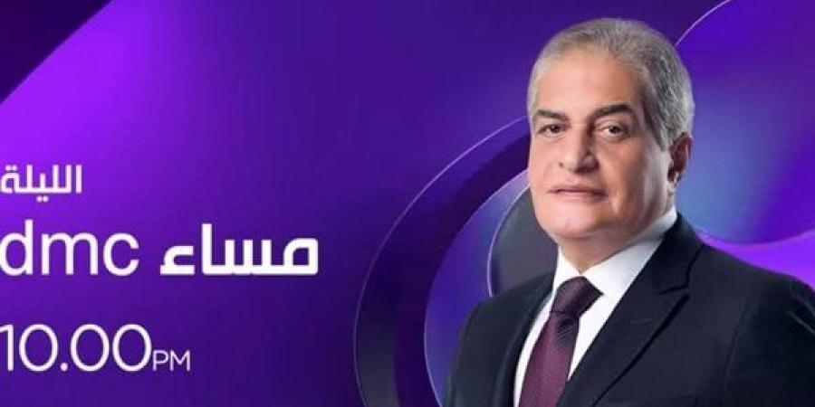 الليلة.. انطلاق أولى حلقات برنامج "مساء dmc" مع الإعلامي أسامة كمال