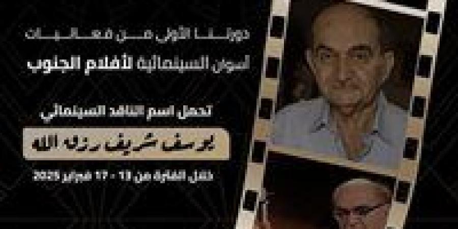 فاعليات اسوان السينمائية لأفلام الجنوب تعلن عن بدء دورتها الأولى بأسوان