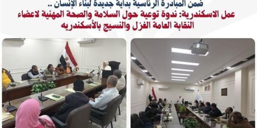 ندوة حول "السلامة والصحة المهنية" لأعضاء نقابة الغزل والنسيج بالإسكندرية