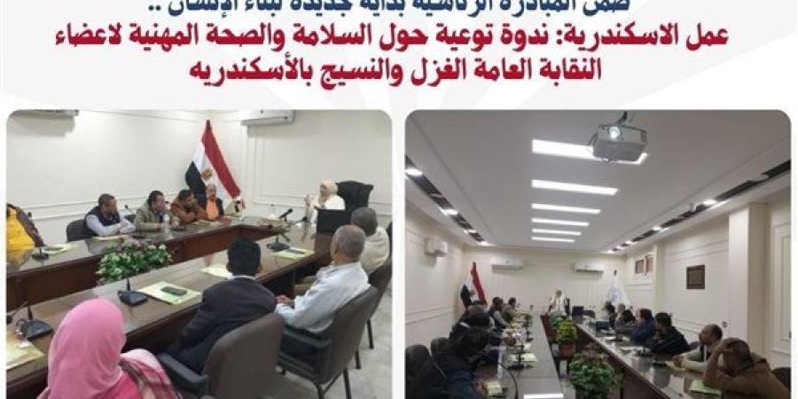 السلامة والصحة المهنية.. ندوة لأعضاء النقابة العامة الغزل والنسيج بالإسكندرية