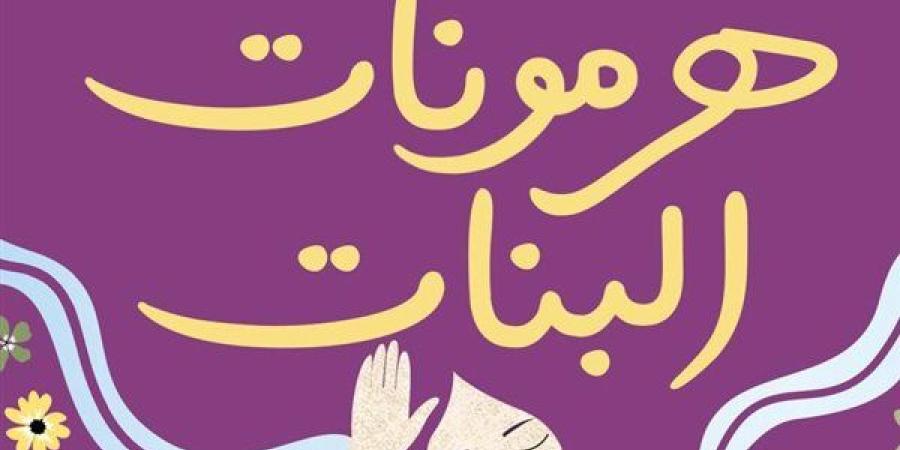 "هرمونات البنات" في معرض القاهرة للكتاب 2025