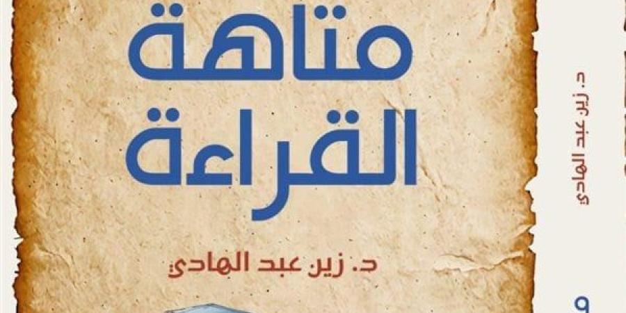 معرض الكتاب 2025.. الهالة تصدر "متاهة القراءة" لزين عبد الهادي