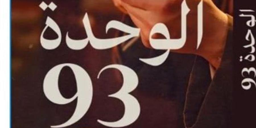 معرض الكتاب 2025.. "الوحدة 93" رواية جديدة للزميل أحمد عاشور