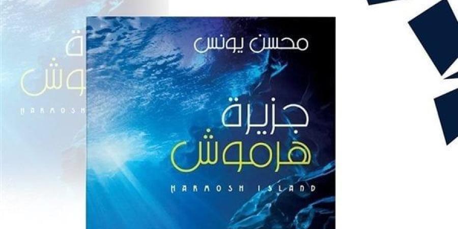 معرض الكتاب 2025.. محسن يونس: جزيرة هرموش عن مآلات الثروة المصادفة (خاص)