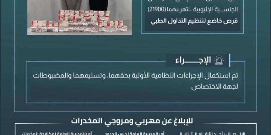 حرس الحدود بنجران يقبض على مخالفين لنظام أمن الحدود لتهريبهما 21900 قرص خاضع لتنظيم التداول الطبي