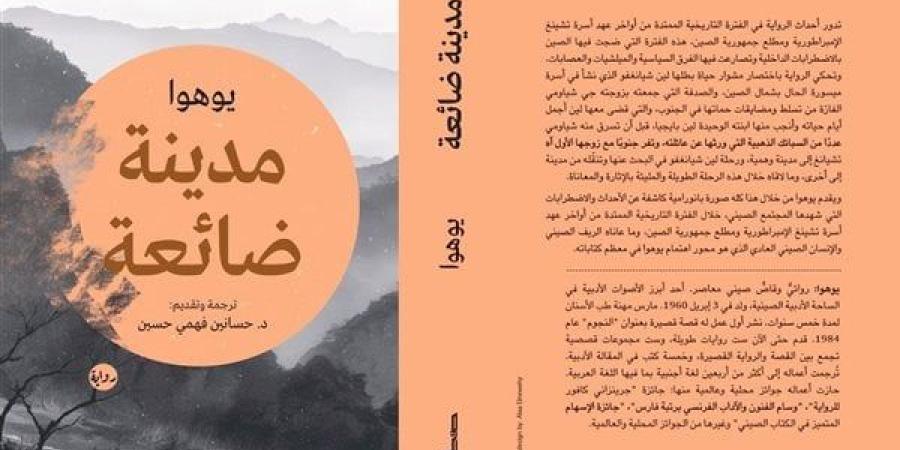 معرض الكتاب 2025.. رواية " مدينة ضائعة" جديد سلسلة قراءات صينية