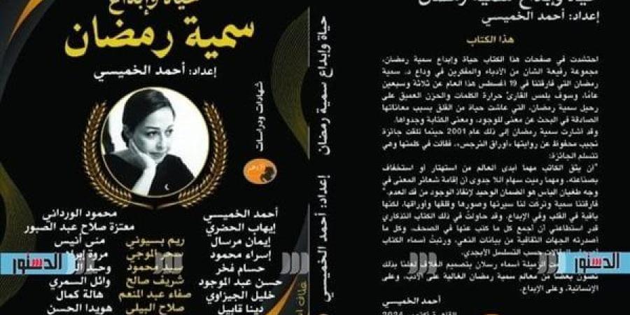 معرض الكتاب 2025.. أحمد الخميسي: "حياة وإبداع سمية رمضان" أقل تكريم لأديبة موهوبة (خاص)