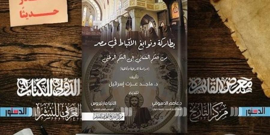 معرض الكتاب 2025.. "بطاركة ونوابغ الأقباط في مصر" للباحث ماجد عزت