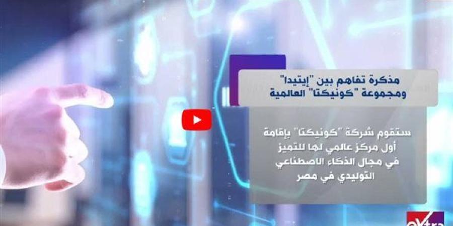 "إكسترا نيوز" تعرض تقريرًا حول مذكرة تفاهم بين "إيتيدا" ومجموعة "كونيكتا" العالمية