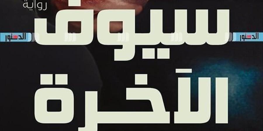 معرض الكتاب 2025.. الكرمة تطرح "سيوف الآخرة" لـ إبراهيم عيسى