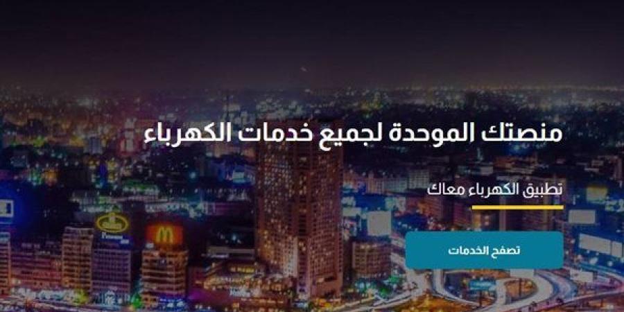 تعرف على خدمات المنصة الموحدة للكهرباء