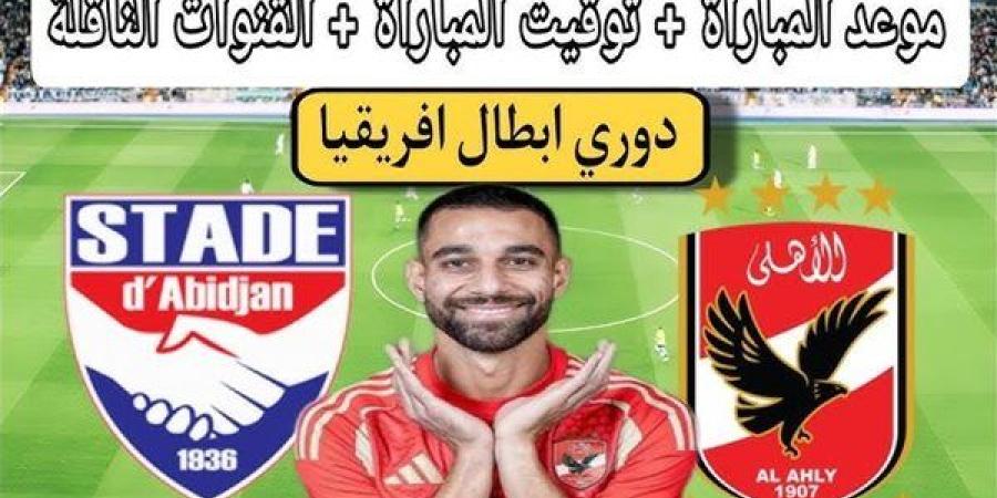 بث مباشر مشاهدة مباراة الأهلي واستاد أبيدجان يلا شوت بدون تقطيع HD في دوري أبطال أفريقيا