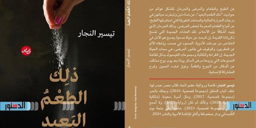 معرض الكتاب 2025.. تيسير النجار تروي تجربتها مع مرض السكر (خاص)