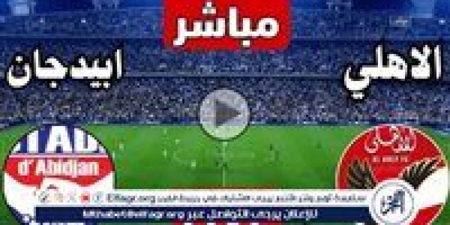 يلا شوت Al Ahly To Day.. بث مباشر الأهلي ضد استاد أبيدجان دون تقطيع اليوم في دوري أبطال إفريقيا