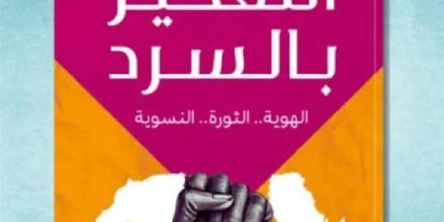 معرض الكتاب 2025.. مروة مختار تطرح لزواره "التفكير بالسرد"