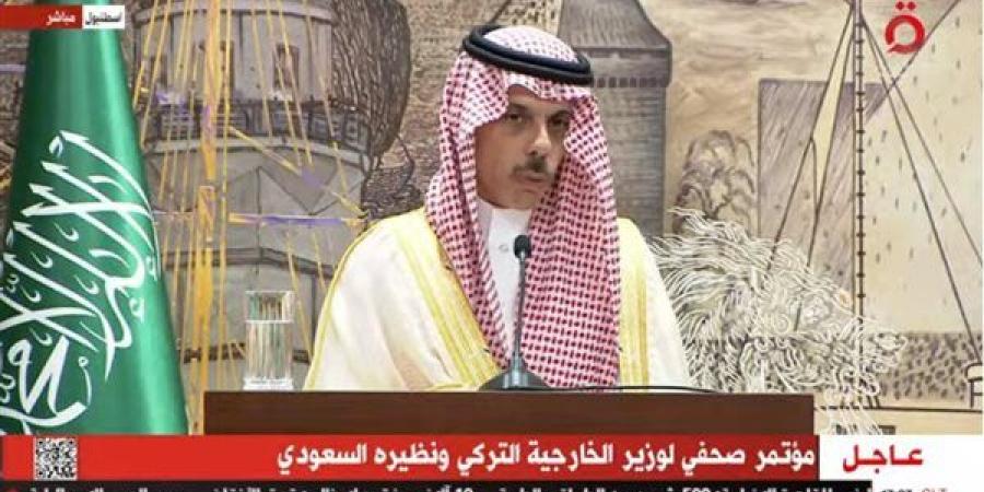 وزير الخارجية السعودي: استمرار العقوبات على دمشق سيعرقل طموحات الشعب السوري