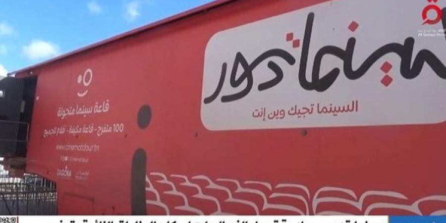 الفن السابع يصل إلى المناطق النائية بتونس.. "سينما تدور" تُضيء شاشات جديدة