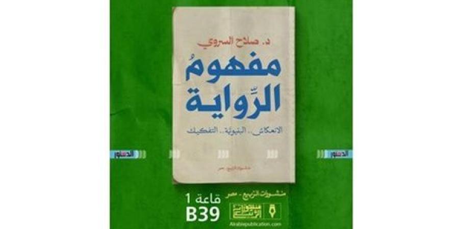 معرض الكتاب 2025.. "مفهوم الرواية" جديد الناقد صلاح السروي (خاص)