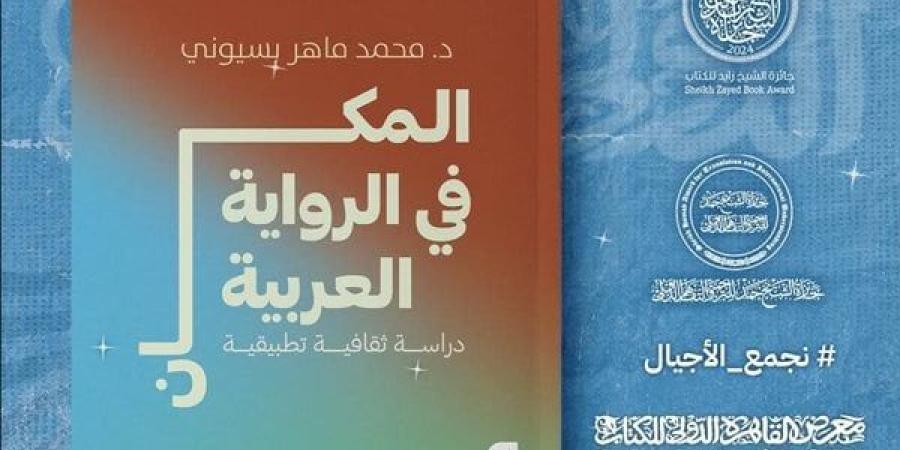 معرض الكتاب 2025.. بيت الحكمة تطرح "المكان في الرواية العربية"