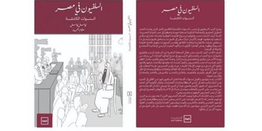 معرض الكتاب 2025.. "السلفيون في مصر.. السنوات الكاشفة" كتاب جديد لـ كامل كامل