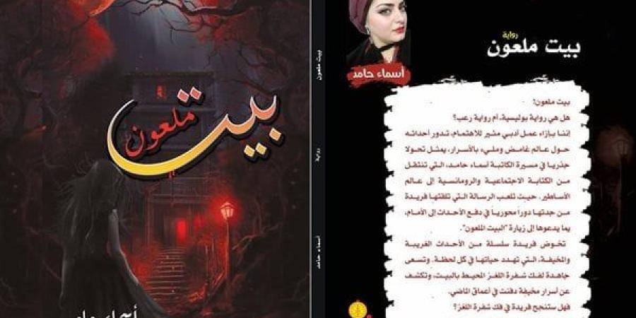 معرض الكتاب 2025.. "بيت ملعون" جديد أسماء حامد في الدورة 56