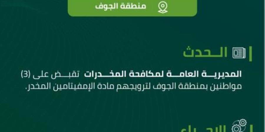 مخدرات الجوف تقبض على (3) مواطنين لترويجهم الإمفيتامين المخدر