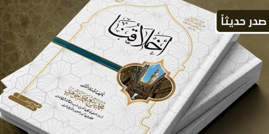 "أخلاقنا".. في جناح الأزهر بمعرض الكتاب بقلم ربيع جوهري