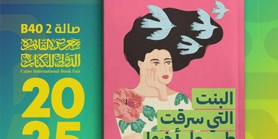 معرض الكتاب 2025.. 5 أعمال للإعلامية صفاء النجار عن دار مسافات