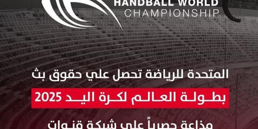 مواعيد والقنوات الناقلة لمباريات منتخب مصر في كأس العالم لكرة اليد