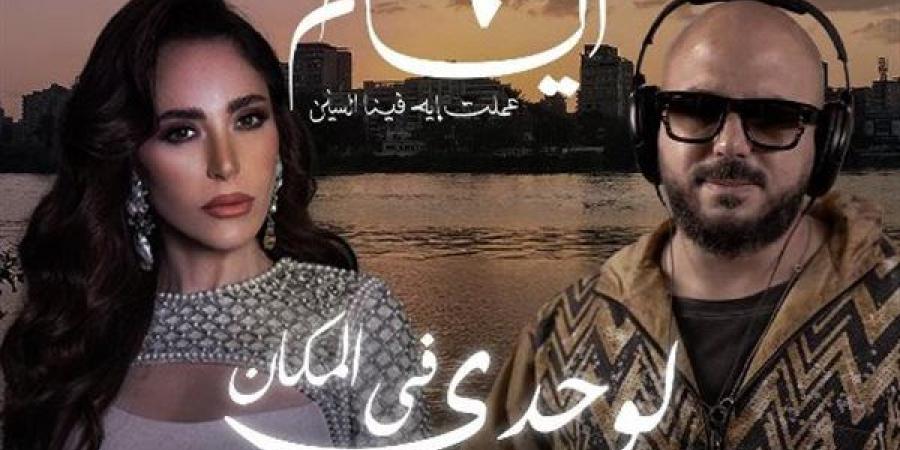 "لوحدي في المكان" ديو من نوع خاص يجمع محمود العسيلي وعبير نعمة