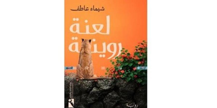 معرض الكتاب 2025.. أحداث "لعنة روينة" في قرية أندلسية بعيدة (خاص)