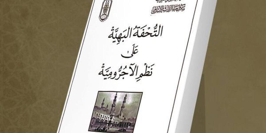 لطلاب العلم المبتدئين في النحو.. جناح الأزهر بمعرض الكتاب يقدم شرح "الآجرومية"