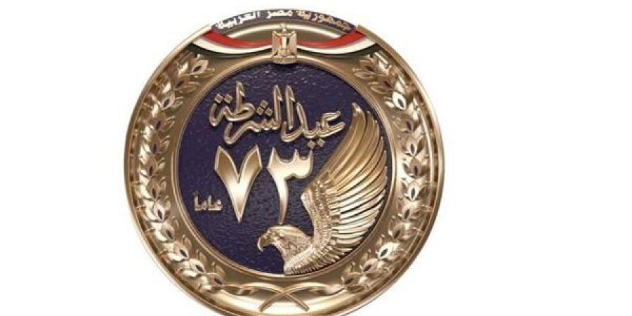 الداخلية تطلق شعار عيد الشرطة الـ 73