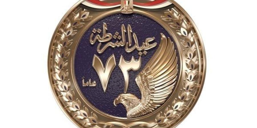 قبل 25 يناير.. الداخلية تطلق لوجو عيد الشرطة الـ 73