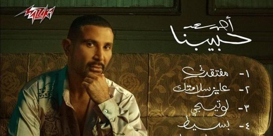 أحمد سعد يطلق ألبومه الجديد «حبيبنا»