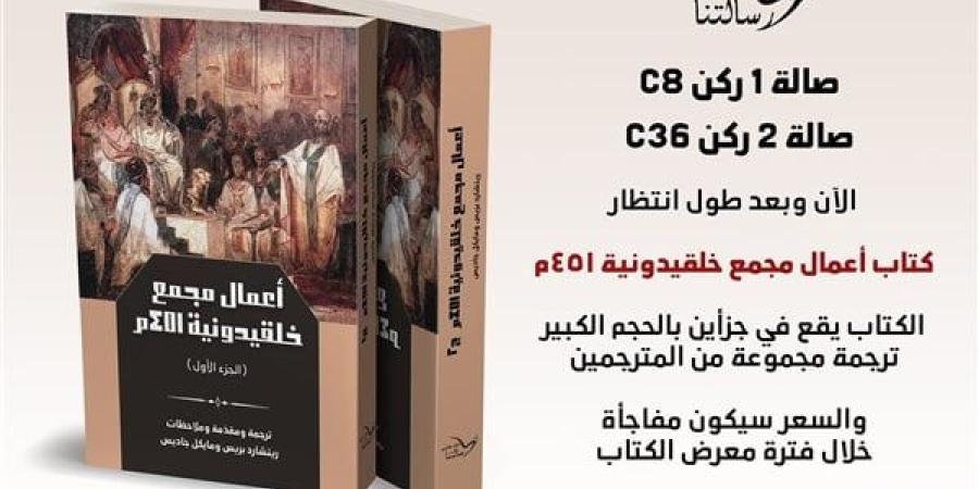 أعمال مجمع خلقيدونية 451 في معرض الكتاب 2025