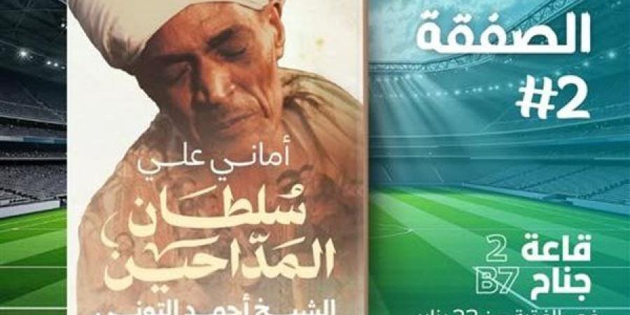 معرض الكتاب 2025.. “سلطان المداحين” كتاب جديد لأماني علي