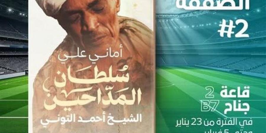 معرض الكتاب 2025| سلطان المداحين.. كتاب جديد لـ أماني علي عن دار تشكيل