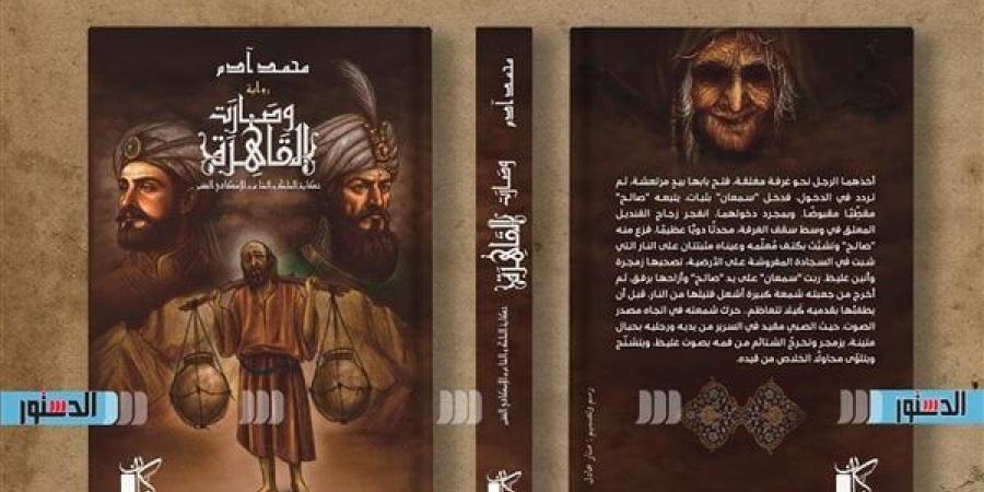 معرض الكتاب 2025.. محمد آدم : "وصارت القاهرة" عن أحوال مِصر بالعصر الفاطمي (خاص)