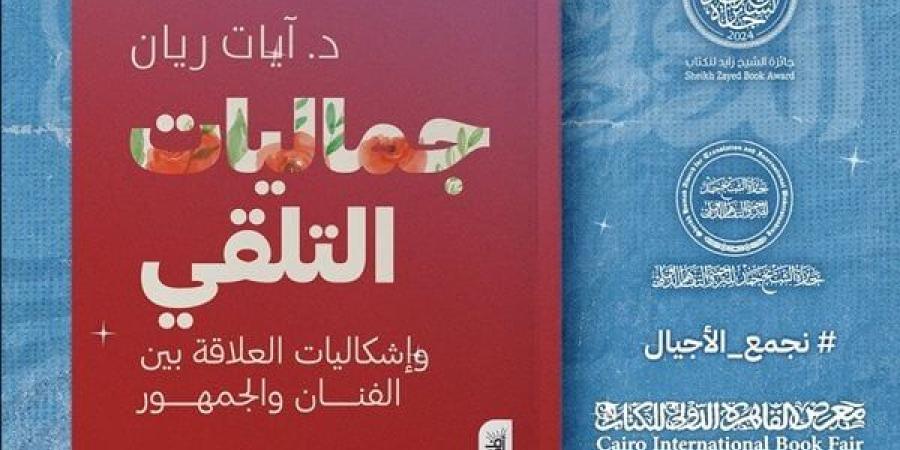 معرض الكتاب 2025.. بيت الحكمة تطرح كتاب "جماليات التلقي"