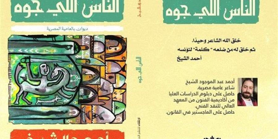 معرض الكتاب 2025.. "الناس اللي جوه" ديوان عامية للشاعر أحمد الشيخ