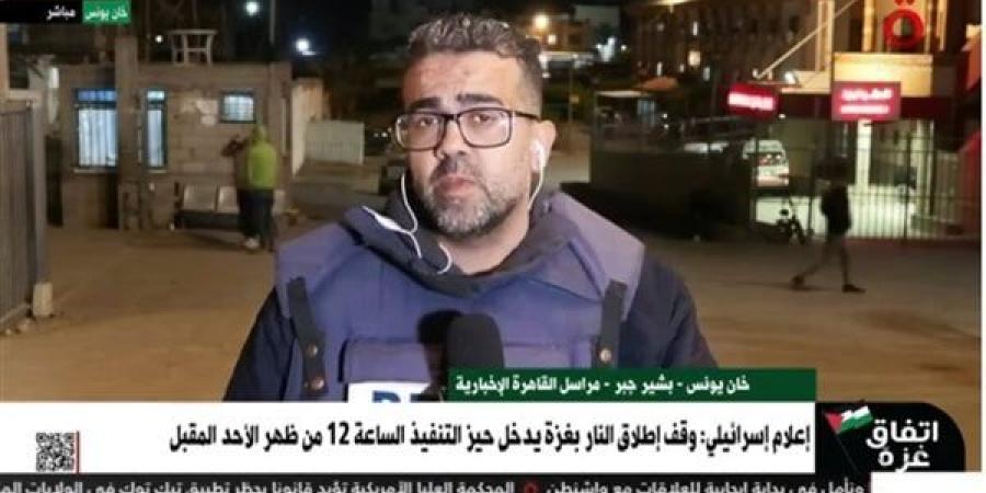 مراسل "القاهرة الإخبارية": تفاؤل حذر في غزة مع اقتراب دخول اتفاق الهدنة حيز التنفيذ