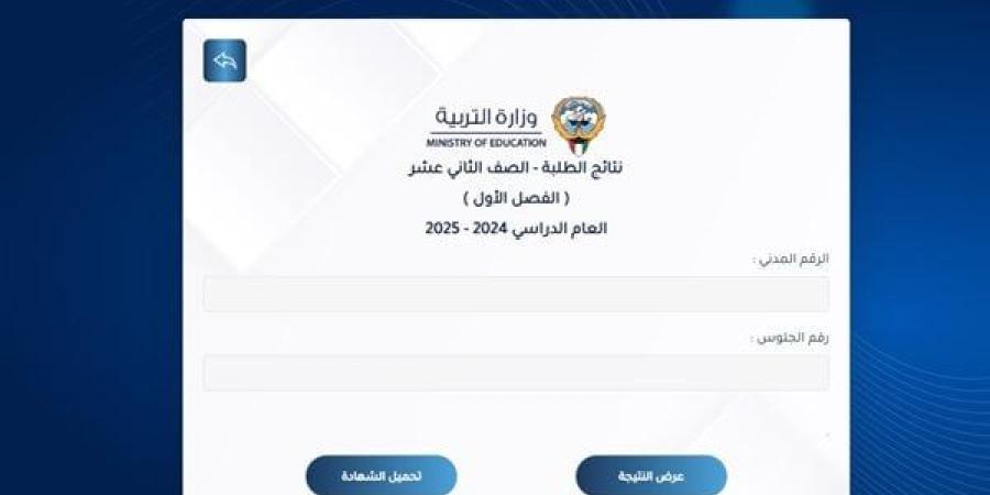 رابط نتيجة الصف الثاني عشر في الكويت 2025