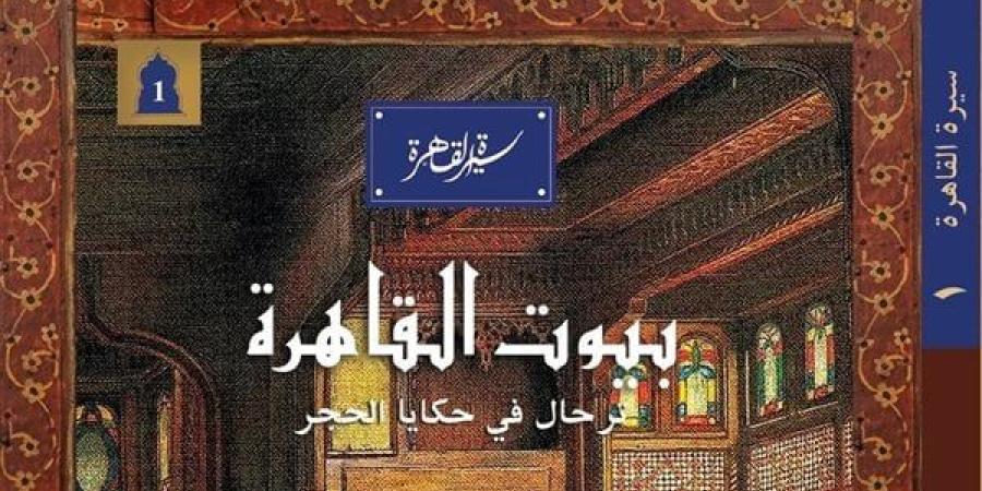 معرض الكتاب 2025| دار المعارف تطرح "بيوت القاهرة.. ترحال في حكايا الحجر"