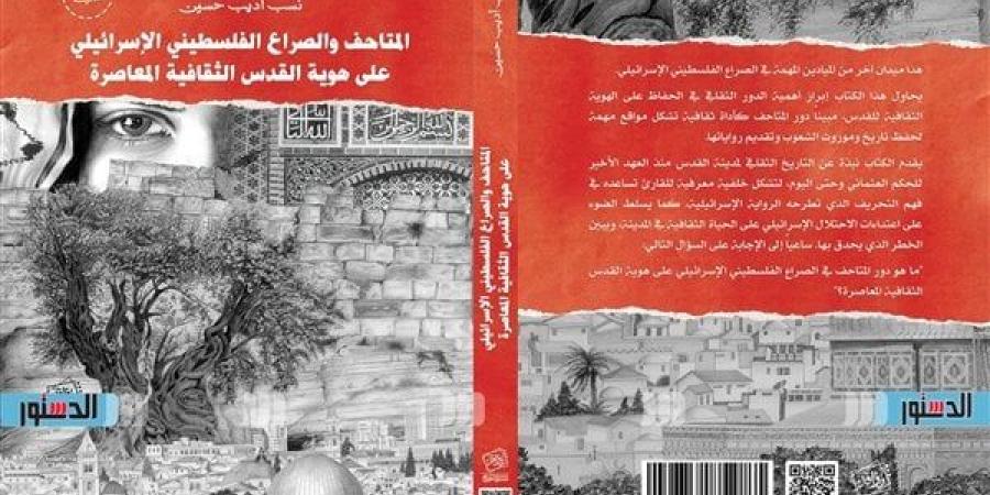 معرض الكتاب 2025| المتاحف والصراع الفلسطيني الإسرائيلي على هوية القدس.. ما القصة؟